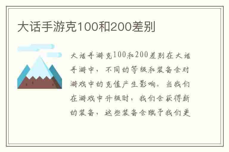 大话手游克100和200差别(大话手游克多少算合适)